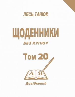 Твори. Щоденники без купюр