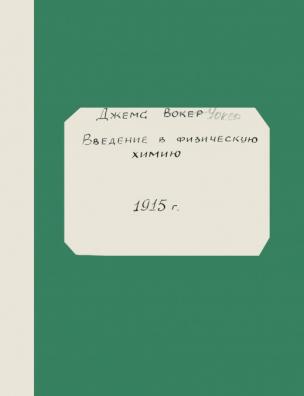 Введение в физическую химию