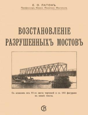 Восстановление разрушенных мостов
