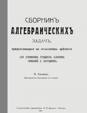 Сборник алгебраических задач, предлагавшихся на испытаниях зрелости для учеников старших классов гимназий и экстернов