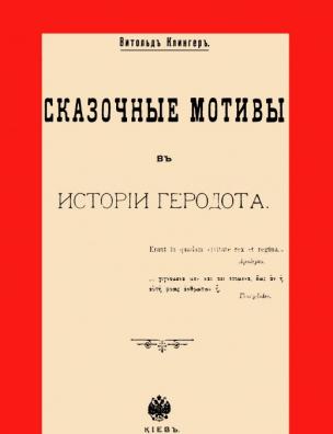Сказочные мотивы в истории Геродота