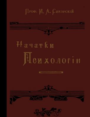 Начатки психологии