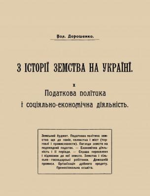 З історії земства на Україні. 1