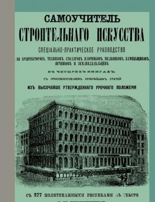 Самоучитель строительного искусства
