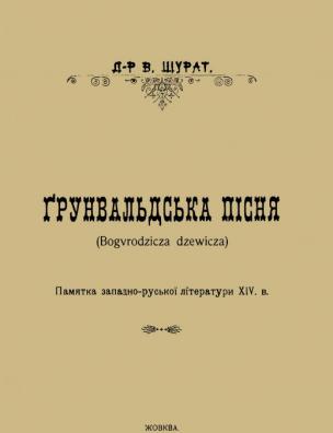 Грунвальдська пісня: (Bogurodzicza dzewicza)
