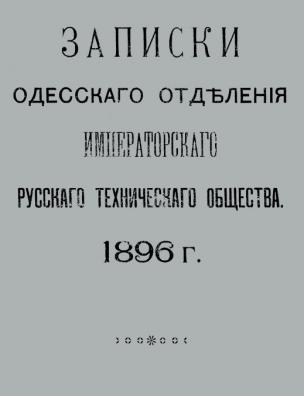 Записки Одесского отделения Императорского русского технического общества, 1896 г.