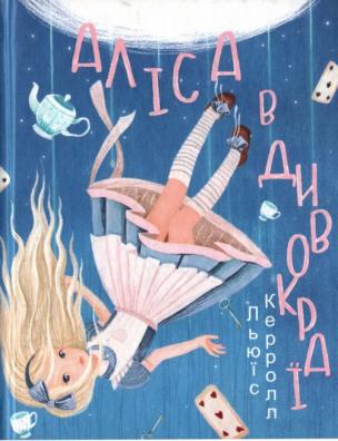Аліса в Дивокраї