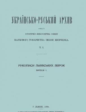 Українсько-руський архів. Рукописи львівських збірок