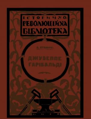 Джузеппе Гарібальді