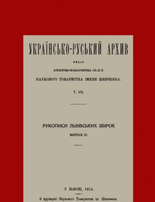 Українсько-руський архів. Рукописи львівських збірок