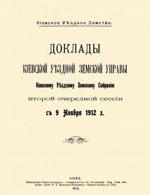 Доклады Киевской уездной земской управы Киевскому уездному земскому собранию Второй очередной сессии с 9 ноября 1912 года