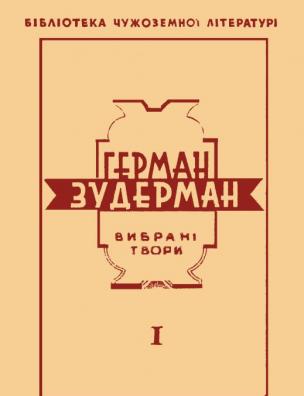 Вибрані твори. Фрау Зорґе