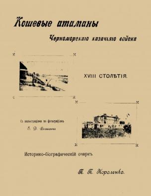 Кошевые атаманы Черноморского казачьего войска XVIII столетия