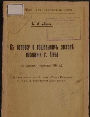 К вопросу о социальном составе населения г. Киева