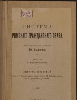 Система римского гражданского права. Семейственное право