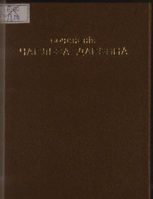 Собрание сочинений Чарльза Дарвина. Половой подбор