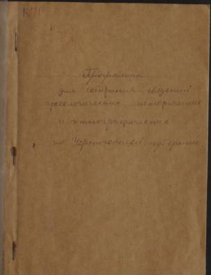 Программа для собирания сведений археологических, исторических, этнографических по Черниговской губернии