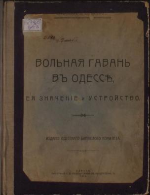 Вольная гавань в Одессе, ее значение и устройство