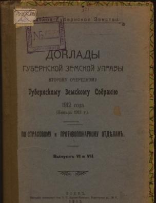 Доклады Губернской земской управы второму очередному Губернскому земскому собранию 1912 года (январь 1913 г.). По страховому и противопожарному отделам