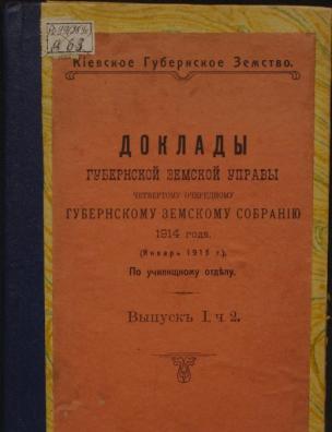 Доклады Губернской земской управы четвертому очередному Губернскому земскому собранию 1914 года (январь 1915 г.). По училищному отделу