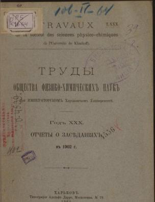 Труды Общества физико-химических наук при Императорском Харьковском университете. Отчеты о заседаниях в 1902 г.