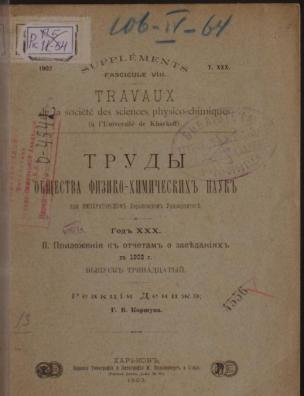 Труды Общества физико-химических наук при Императорском Харьковском университете. Приложения к отчетам о заседаниях в 1902 г.