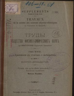 Труды Общества физико-химических наук при Императорском Харьковском университете. Приложения к отчетам о заседаниях за 1903 г.