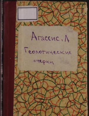 Геологические очерки