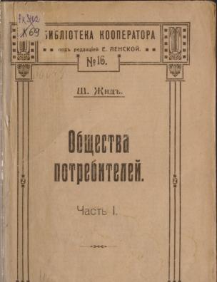 Общества потребителей. Ч. 1