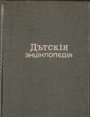 Детская энциклопедия