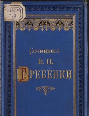 Сочинения. (1833—1846)
