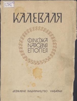 Калевала