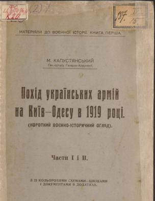 Похід українських армій на Київ-Одесу в 1919 році. Ч. 1-2