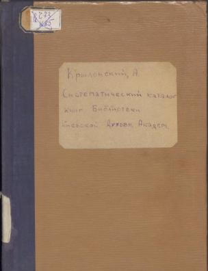 Систематический каталог книг библиотеки Киевской духовной академии. История