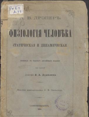 Физиология человека, статическая и динамическая, или Условия и течение человеческой жизни. Ч. 2