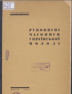 Рукописні часописи української молоді