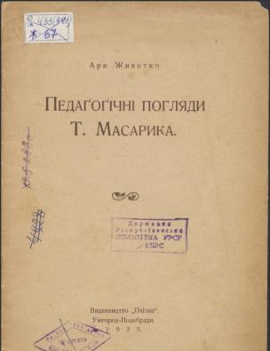 Педагогічні погляди Т. Масарика