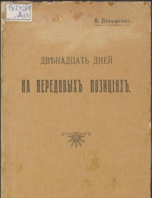 Двенадцать дней на передовых позициях