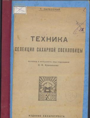 Техника селекции сахарной свекловицы