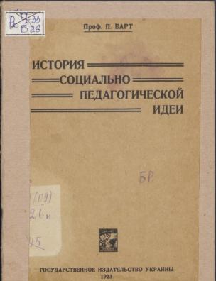 История социально-педагогической идеи