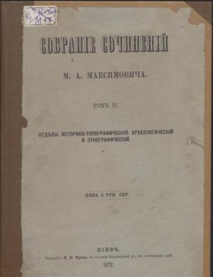 Собрание сочинений М. А. Максимовича. Отделы: Историко-топографический, археологический и этнографический