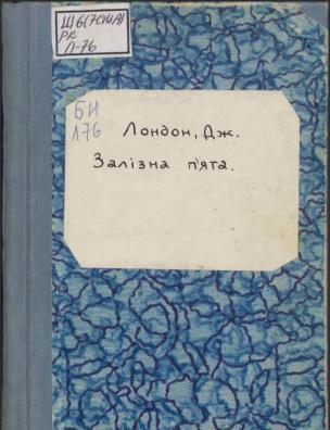 Залізна п’ята