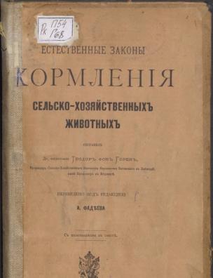 Естественные законы кормления сельско-хозяйственных животных