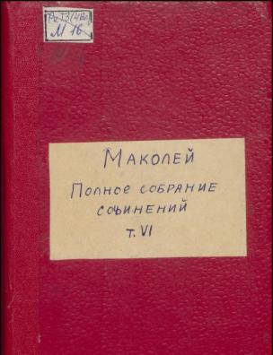 Полное собрание сочинений. История Англии от восшествия на престол Иакова II