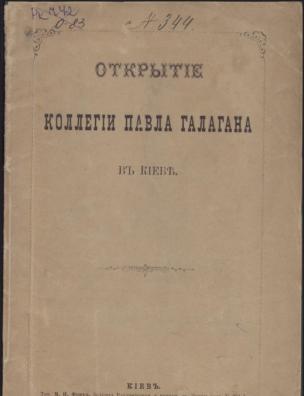 Открытие Коллегии Павла Галагана в Киеве