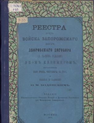 Реестра всего войска Запорожского после Зборовского договора с королем польским Яном Казимиром, составленные 1649 года, октября 16 дня и изданные по подлиннику О. М. Бодянским