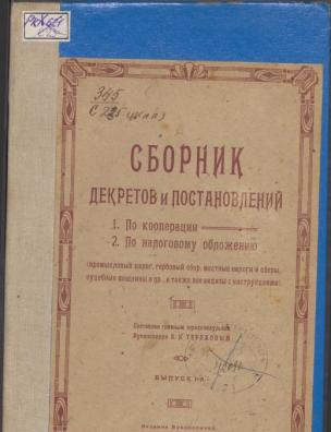 Сборник декретов и постановлений по кооперации и налоговому обложению (промысловый налог, гербовый сбор, местные налоги и сборы, судебные пошлины и проч., а также все акцизы). Вып. 1