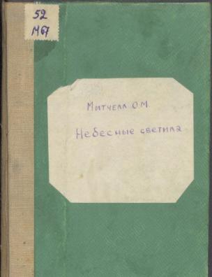 Небесные светила, или Планетные и звездные миры