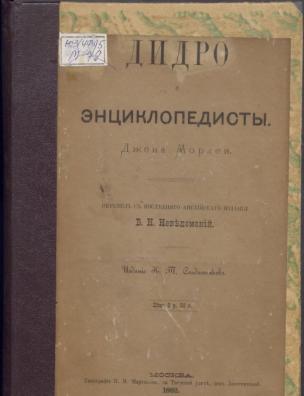 Дидро и энциклопедисты