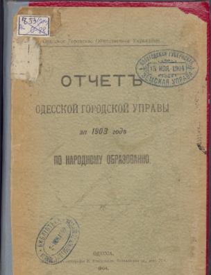 Отчет Одесской городской управы за 1903 год по народному образованию